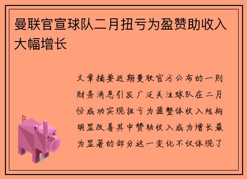 曼联官宣球队二月扭亏为盈赞助收入大幅增长