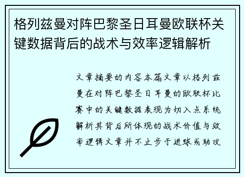 格列兹曼对阵巴黎圣日耳曼欧联杯关键数据背后的战术与效率逻辑解析