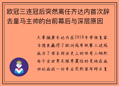 欧冠三连冠后突然离任齐达内首次辞去皇马主帅的台前幕后与深层原因