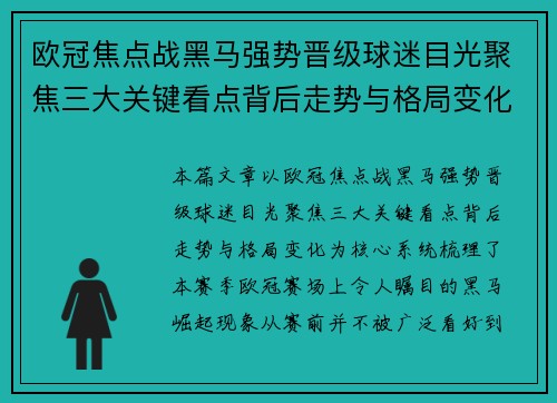 欧冠焦点战黑马强势晋级球迷目光聚焦三大关键看点背后走势与格局变化