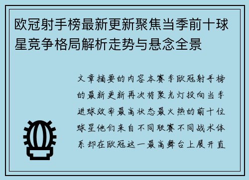欧冠射手榜最新更新聚焦当季前十球星竞争格局解析走势与悬念全景