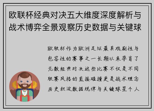 欧联杯经典对决五大维度深度解析与战术博弈全景观察历史数据与关键球星
