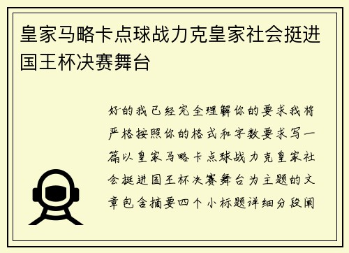 皇家马略卡点球战力克皇家社会挺进国王杯决赛舞台