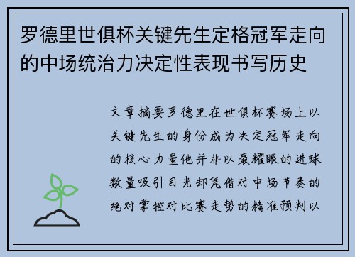 罗德里世俱杯关键先生定格冠军走向的中场统治力决定性表现书写历史