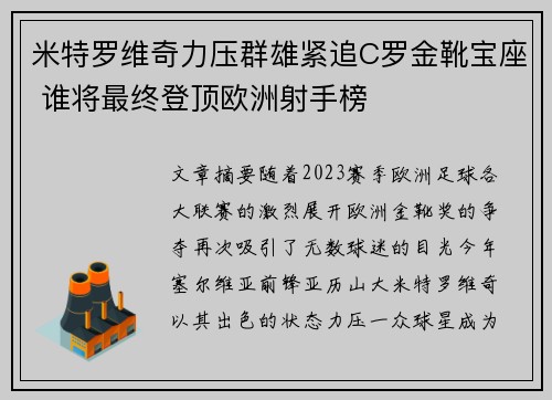 米特罗维奇力压群雄紧追C罗金靴宝座 谁将最终登顶欧洲射手榜