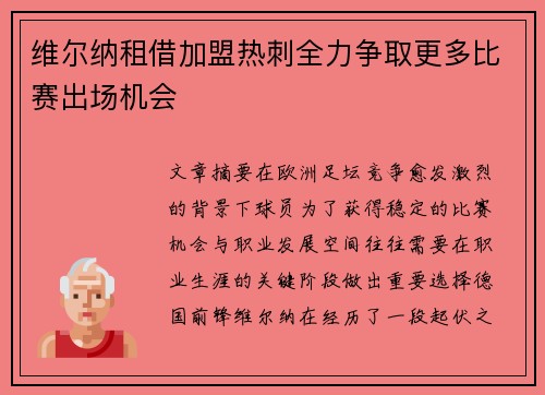 维尔纳租借加盟热刺全力争取更多比赛出场机会