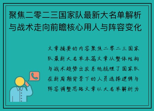聚焦二零二三国家队最新大名单解析与战术走向前瞻核心用人与阵容变化