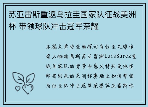 苏亚雷斯重返乌拉圭国家队征战美洲杯 带领球队冲击冠军荣耀