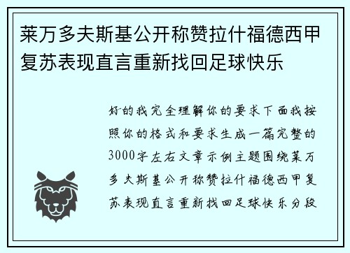 莱万多夫斯基公开称赞拉什福德西甲复苏表现直言重新找回足球快乐