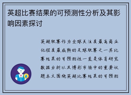 英超比赛结果的可预测性分析及其影响因素探讨