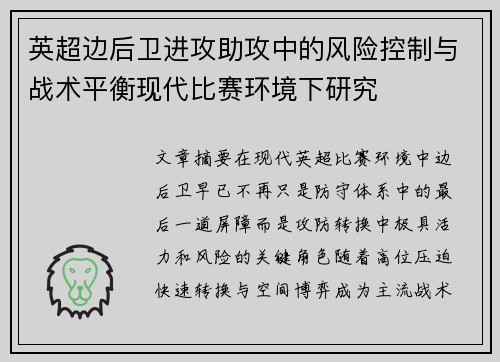 英超边后卫进攻助攻中的风险控制与战术平衡现代比赛环境下研究