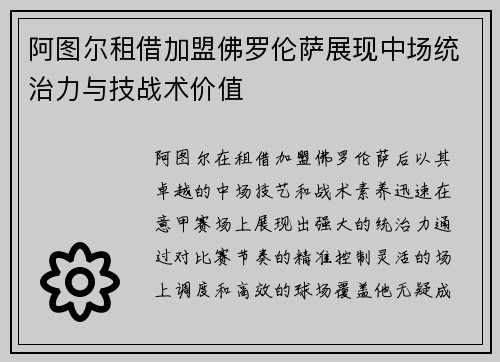 阿图尔租借加盟佛罗伦萨展现中场统治力与技战术价值