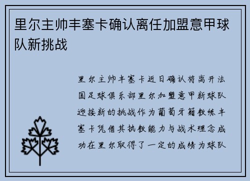 里尔主帅丰塞卡确认离任加盟意甲球队新挑战