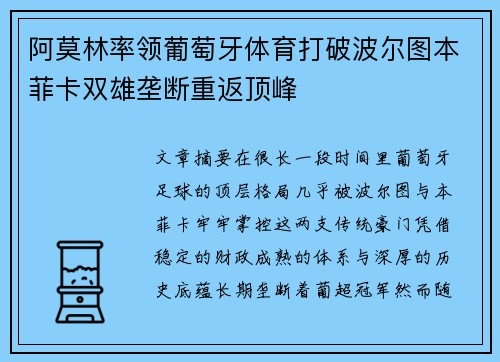 阿莫林率领葡萄牙体育打破波尔图本菲卡双雄垄断重返顶峰