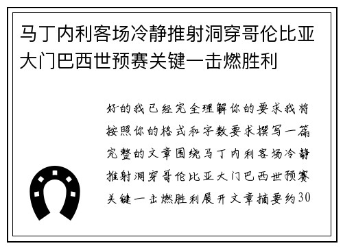 马丁内利客场冷静推射洞穿哥伦比亚大门巴西世预赛关键一击燃胜利