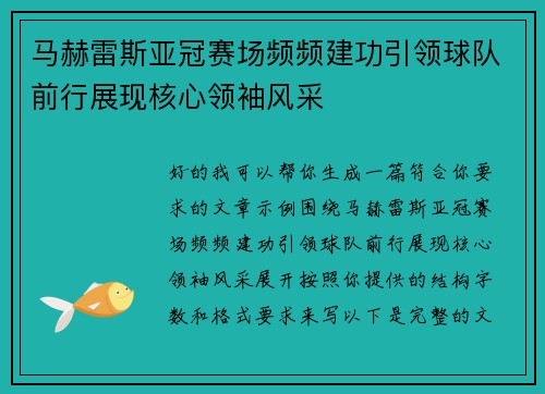 马赫雷斯亚冠赛场频频建功引领球队前行展现核心领袖风采