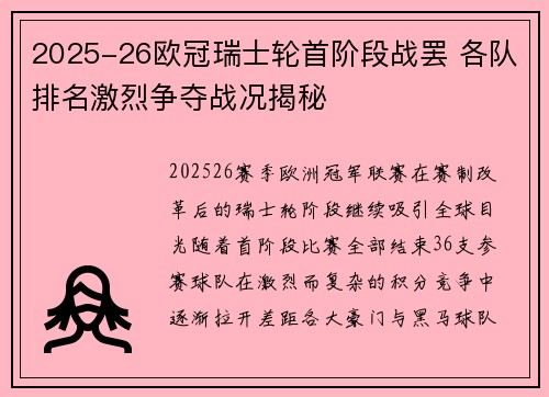 2025-26欧冠瑞士轮首阶段战罢 各队排名激烈争夺战况揭秘