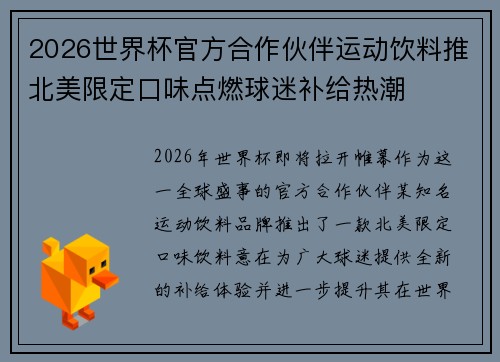 2026世界杯官方合作伙伴运动饮料推北美限定口味点燃球迷补给热潮