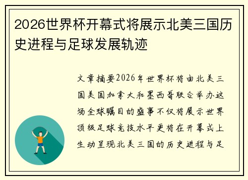 2026世界杯开幕式将展示北美三国历史进程与足球发展轨迹