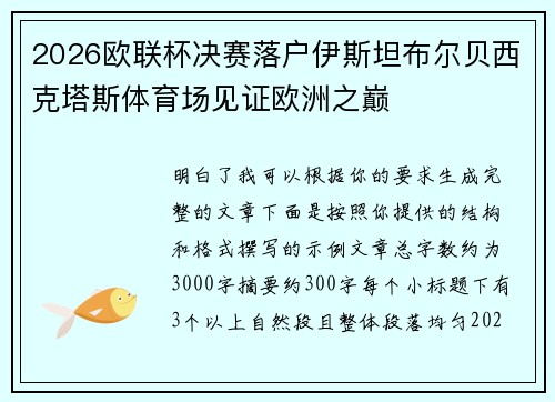 2026欧联杯决赛落户伊斯坦布尔贝西克塔斯体育场见证欧洲之巅