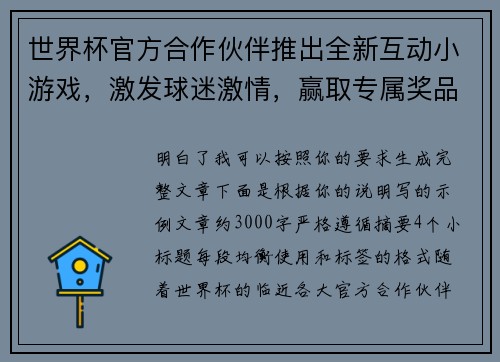世界杯官方合作伙伴推出全新互动小游戏，激发球迷激情，赢取专属奖品