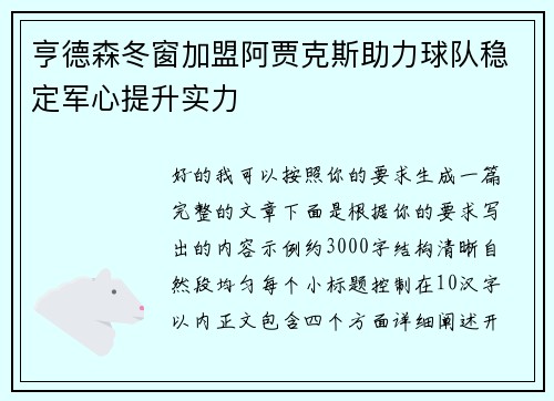 亨德森冬窗加盟阿贾克斯助力球队稳定军心提升实力