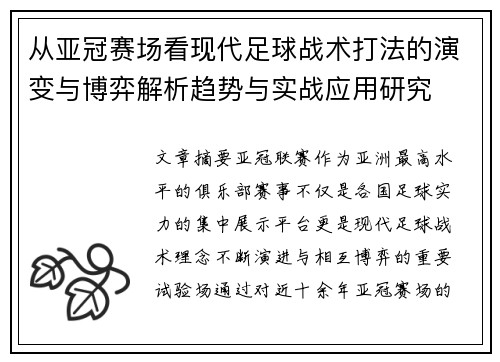 从亚冠赛场看现代足球战术打法的演变与博弈解析趋势与实战应用研究