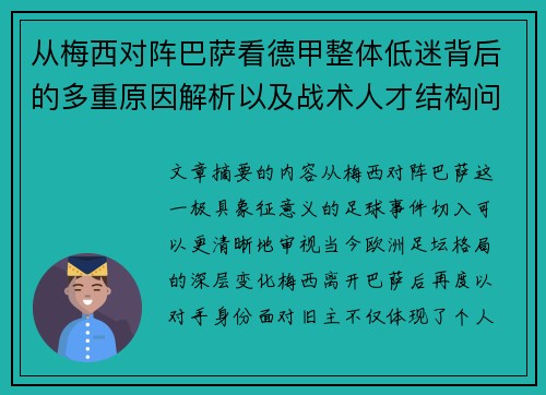 从梅西对阵巴萨看德甲整体低迷背后的多重原因解析以及战术人才结构问题