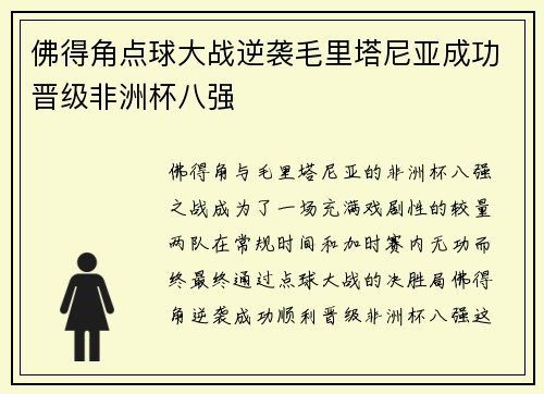 佛得角点球大战逆袭毛里塔尼亚成功晋级非洲杯八强