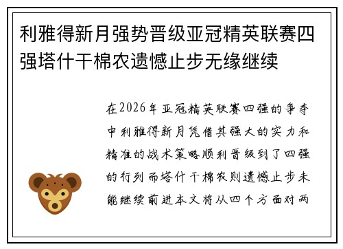 利雅得新月强势晋级亚冠精英联赛四强塔什干棉农遗憾止步无缘继续