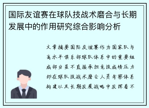 国际友谊赛在球队技战术磨合与长期发展中的作用研究综合影响分析