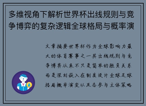 多维视角下解析世界杯出线规则与竞争博弈的复杂逻辑全球格局与概率演变