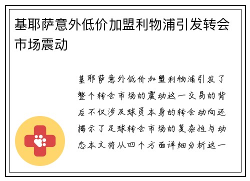 基耶萨意外低价加盟利物浦引发转会市场震动