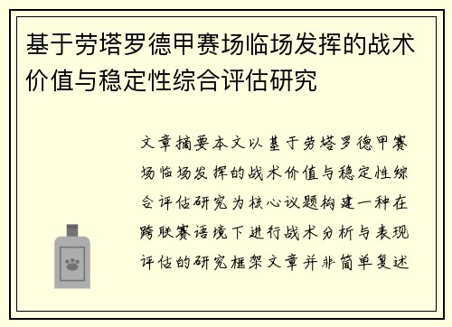 基于劳塔罗德甲赛场临场发挥的战术价值与稳定性综合评估研究