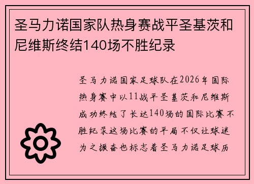 圣马力诺国家队热身赛战平圣基茨和尼维斯终结140场不胜纪录