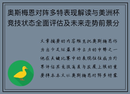 奥斯梅恩对阵多特表现解读与美洲杯竞技状态全面评估及未来走势前景分析