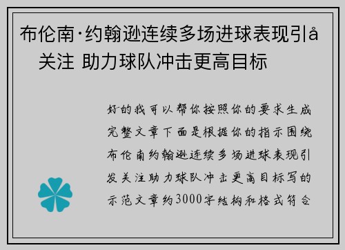 布伦南·约翰逊连续多场进球表现引发关注 助力球队冲击更高目标