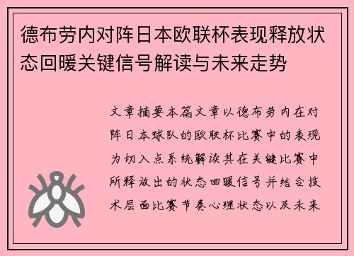 德布劳内对阵日本欧联杯表现释放状态回暖关键信号解读与未来走势