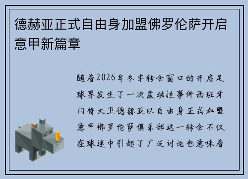 德赫亚正式自由身加盟佛罗伦萨开启意甲新篇章