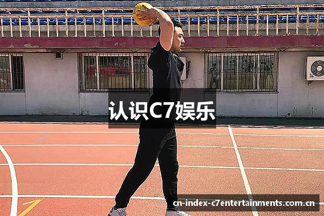 认识C7娱乐
